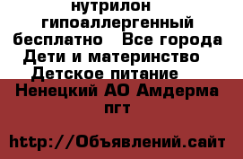 нутрилон1, гипоаллергенный,бесплатно - Все города Дети и материнство » Детское питание   . Ненецкий АО,Амдерма пгт